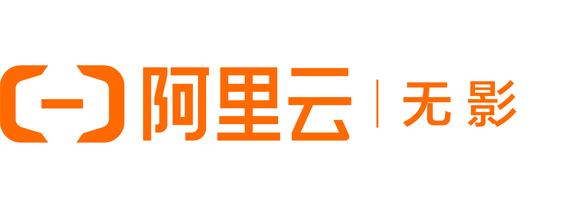 阿里云无影
